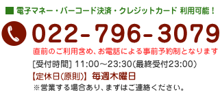 お電話でのご予約・お問い合わせはこちら　022-796-3079