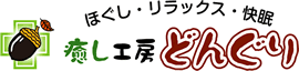 癒し工房どんぐり（ほぐし・リラックス・快眠）